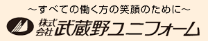 （株）武蔵野ユニフォーム