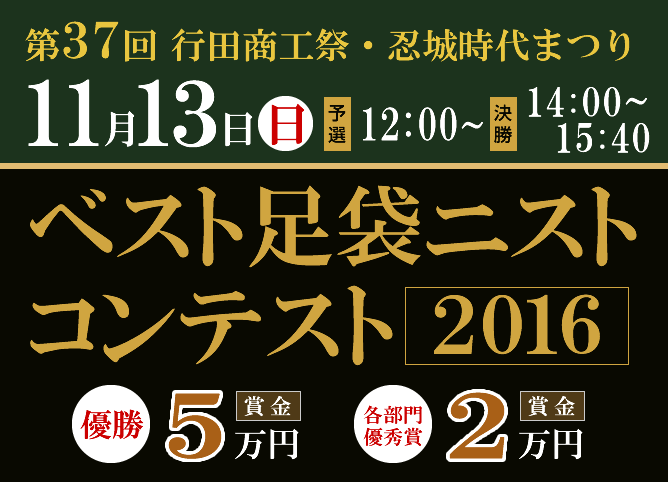 第36回　行田商工祭・忍城時代まつり｜ベスト足袋ニストコンテスト