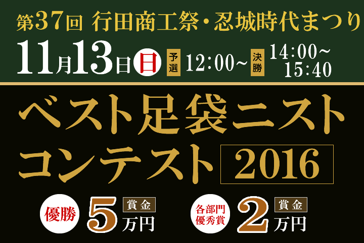 第36回行田商工祭・忍城時代まつり｜ベスト足袋ニストコンテスト